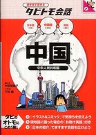 中国 中国語+日本語英語 絵を見て話せるタビトモ会話