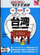 台湾 台湾中国語+日本語英語 絵を見て話せるタビトモ会話