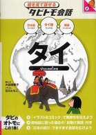 タイ タイ語+日本語英語 絵を見て話せるタビトモ会話