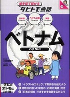 ベトナム ベトナム語+日本語英語 絵を見て話せるタビトモ会話