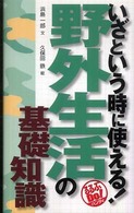 いざという時に使える!野外生活の基礎知識 るるぶdo!ハンディ