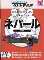 ネパール ネパール語+日本語英語 絵を見て話せるタビトモ会話