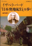 イザベラ・バード『日本奥地紀行』を歩く 楽学ブックス