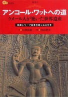 アンコール・ワットへの道 クメール人が築いた世界遺産 楽学ブックス