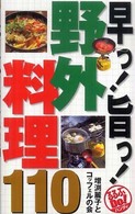 早っ!旨っ!野外料理110 るるぶdo!ハンディ