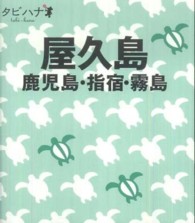 屋久島   鹿児島・指宿・霧島 九州4 タビハナ