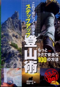 これで身につく山歩きステップアップ登山術 もっとラクで安全な100の方法 るるぶDo!