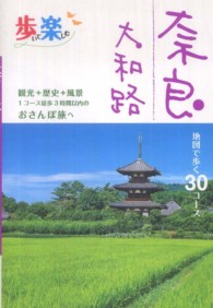 歩いて楽しむ奈良大和路