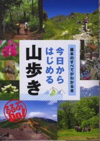 今日からはじめる山歩き 基本のすべてがわかる本