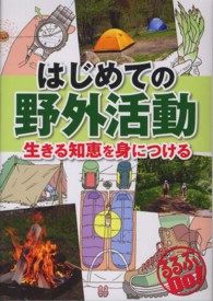 はじめての野外活動 生きる知恵を身につける るるぶDo!