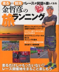 金哲彦の旅ランニング 走る+観光でレースが何倍も楽しくなる るるぶDo!