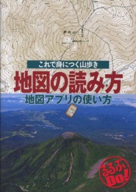 地図の読み方地図アプリの使い方 これで身につく山歩き るるぶDo!