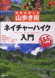ネイチャーハイク入門 自然を感じる山歩き術 るるぶDo!