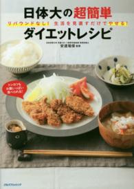 日体大の超簡単ダイエットレシピ リバウンドなし!生活を見直すだけでやせる!