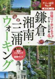 鎌倉・湘南・三浦ウォーキング 大人の遠足BOOK. 東日本