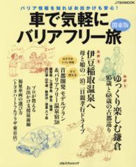 車で気軽にバリアフリー旅 関東版 JTBのMOOK