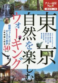 東京自然を楽しむウォーキング 大人の遠足BOOK 東日本 14