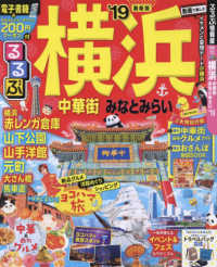 るるぶ横浜 '19 中華街みなとみらい るるぶ情報版 関東