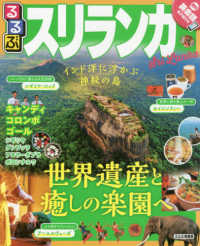 るるぶスリランカ キャンディ コロンボ ゴール
