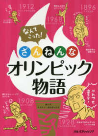 なんてこった!ざんねんなオリンピック物語