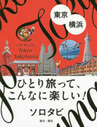 ソロタビ東京・横浜
