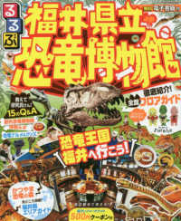 るるぶ福井県立恐竜博物館 JTBのMOOK