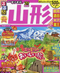 るるぶ山形 '21 鶴岡 酒田 米沢 蔵王 るるぶ情報版