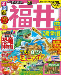 るるぶ福井 '21 越前 若狭 恐竜博物館 るるぶ情報版