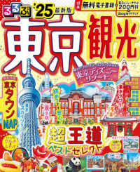 るるぶ東京観光 '25 るるぶ情報版：関東8