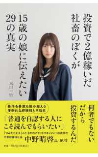 投資で2億稼いだ社畜のぼくが15歳の娘に伝えたい29の真実