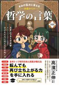 きみの悩みに答える10歳からの哲学の言葉160