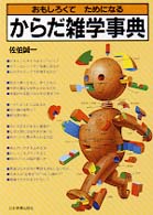 おもしろくてためになるからだ雑学事典