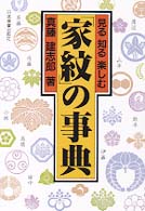 見る知る楽しむ｢家紋｣の事典