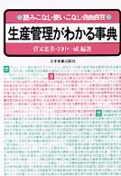 生産管理がわかる事典 読みこなし・使いこなし・自由自在