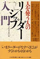 人を使う人のリーダーシップ入門