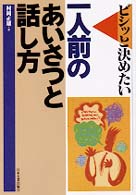 一人前のあいさつと話し方 ビシッと決めたい
