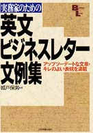 実務家のための英文ﾋﾞｼﾞﾈｽﾚﾀｰ文例集