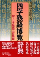 「四字熟語」博覧辞典