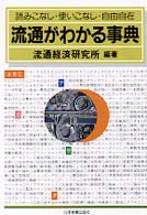 流通がわかる事典 読みこなし・使いこなし・自由自在