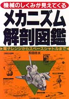 メカニズム解剖図鑑 機械のしくみが見えてくる 電子レンジからスペースシャトルまで