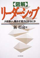 図解リーダーシップ 人を率い、動かす能力とはなにか