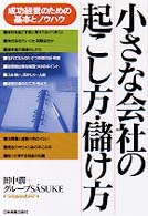 小さな会社の起こし方･儲け方 : 成功経営のための基本とノウハウ