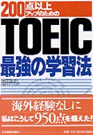 TOEIC最強の学習法 200点以上アップのための