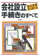 会社設立手続のすべて 届出書類記入例つき