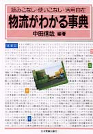 物流がわかる事典 読みこなし・使いこなし・活用自在