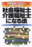 社会福祉士・介護福祉士になる法 資格取得の方法から仕事の内容まで