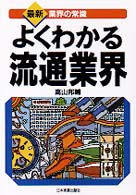 よくわかる流通業界 最新3版
