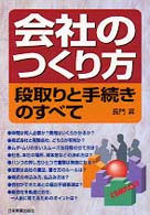 会社のつくり方 段取りと手続きのすべて