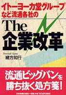 The企業改革 イトーヨーカ堂グループなど流通各社の