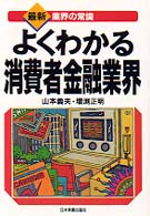 よくわかる消費者金融業界